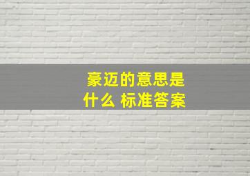 豪迈的意思是什么 标准答案